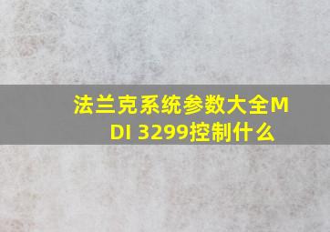 法兰克系统参数大全MDI 3299控制什么